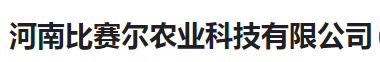  河南比赛尔农业科技有限公司